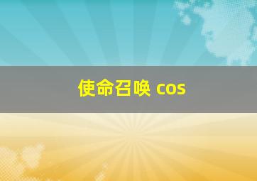 使命召唤 cos